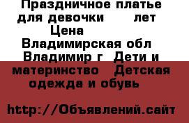 Праздничное платье для девочки 8-10 лет › Цена ­ 3 500 - Владимирская обл., Владимир г. Дети и материнство » Детская одежда и обувь   